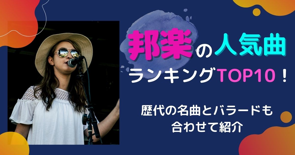 邦楽の人気曲ランキングtop10 歴代の名曲とバラードも合わせて紹介 カラオケうたてん