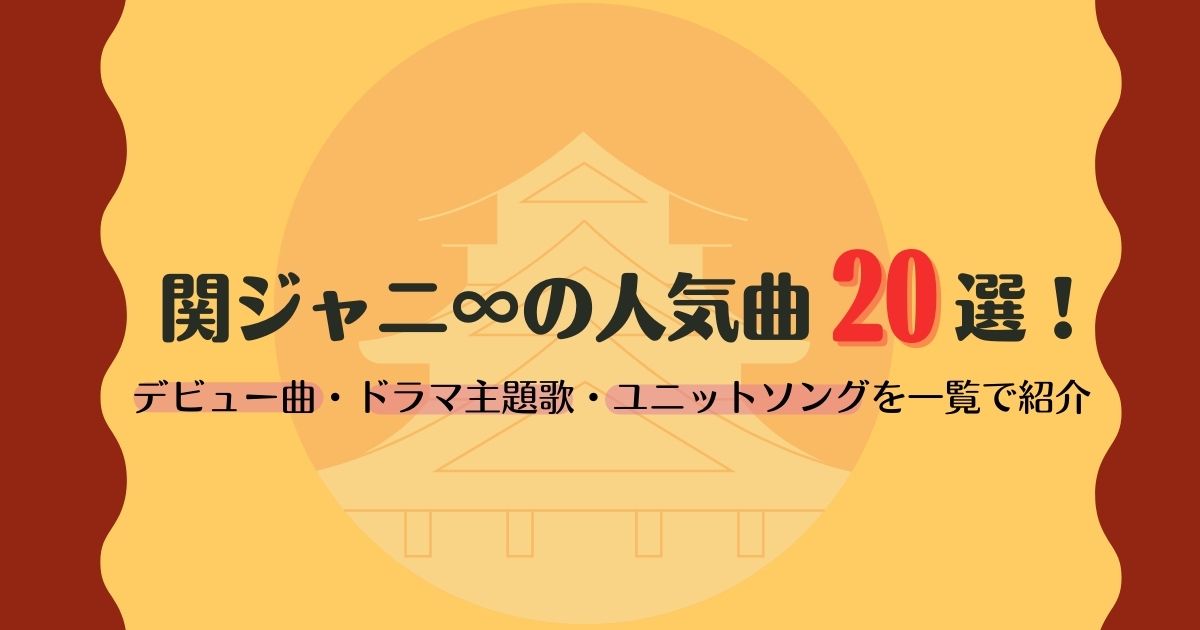 関ジャニ の人気曲選 デビュー曲 ドラマ主題歌 ユニットソングを一覧で紹介 カラオケうたてん