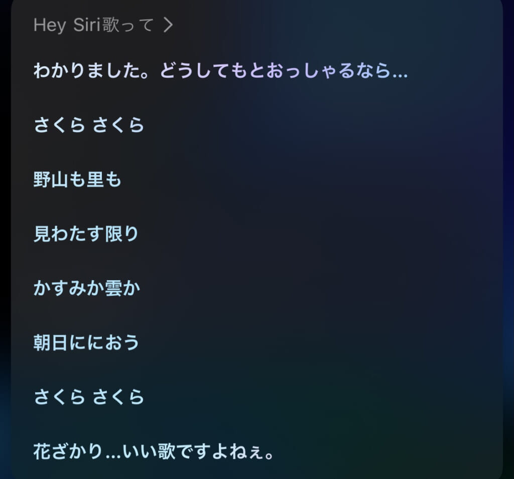 siri に 歌わ せる 方法