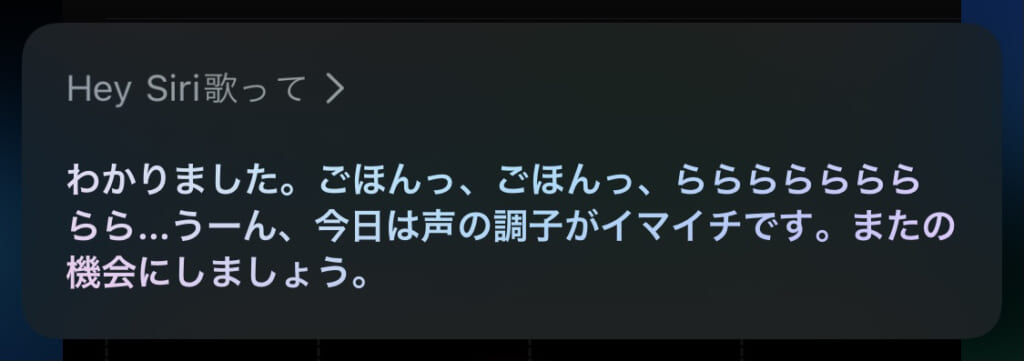 siri に 歌わ せる 方法