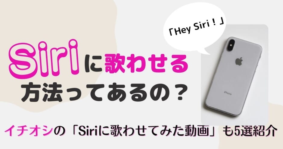 Siriに歌わせる方法ってあるの イチオシの Siriに歌わせてみた動画 も5選紹介 カラオケうたてん