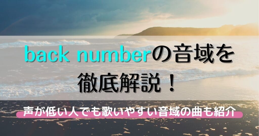 back numberの音域を徹底解説!声が低い人でも歌いやすい音域の曲も紹介 カラオケうたてん back numberの音域を徹底解説!声が低い人でも歌いやすい音域の曲も紹介 カラオケうたてん
