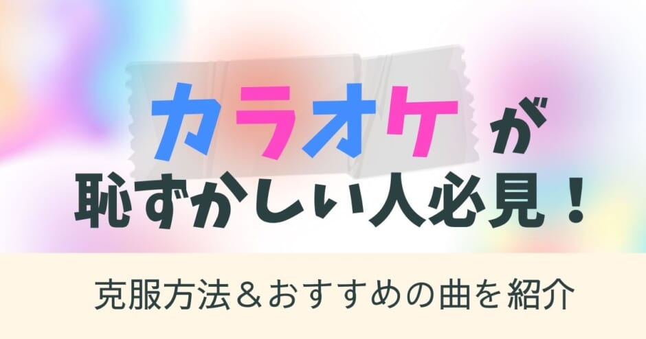 カラオケ 恥ずかしい