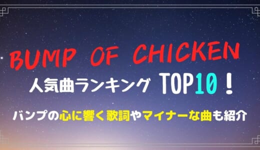 BUMP OF CHICKENの人気曲ランキングTOP10！バンプの心に響く歌詞やマイナーな曲も紹介
