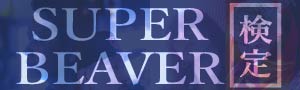 SUPER BEAVER検定