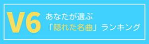 V6 ブイシックス メンバーがついに解散 結婚相手やメンバーカラー今の年齢をおさらい 歌詞検索サイト Utaten ふりがな付