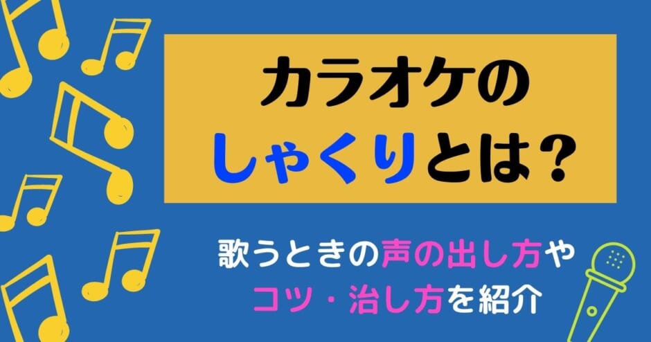 カラオケのしゃくりとは 歌うときの声の出し方やコツ 治し方を紹介 カラオケうたてん