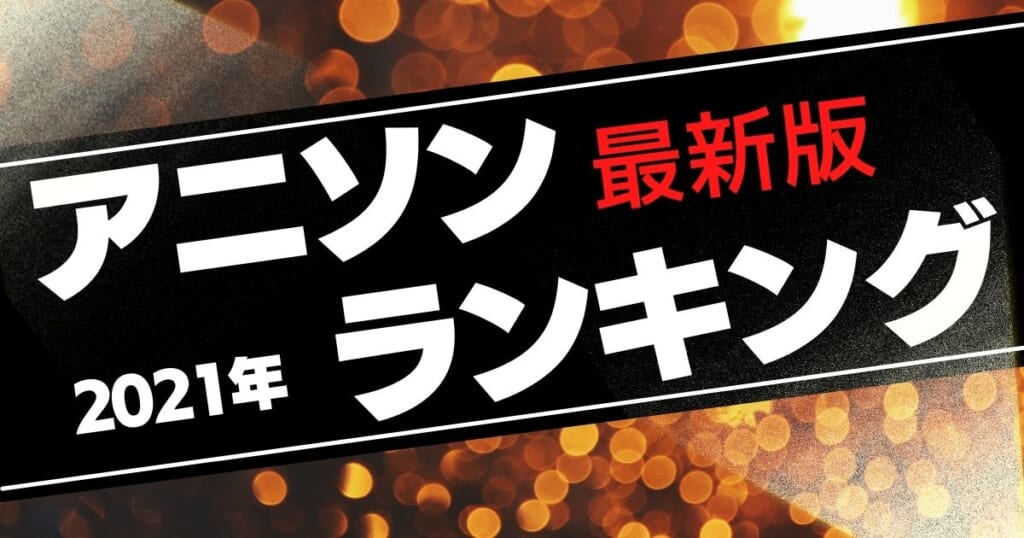 21年の最新アニソンランキング 春夏冬に分けて人気曲top5を紹介 カラオケうたてん