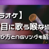 カラオケ 一曲目