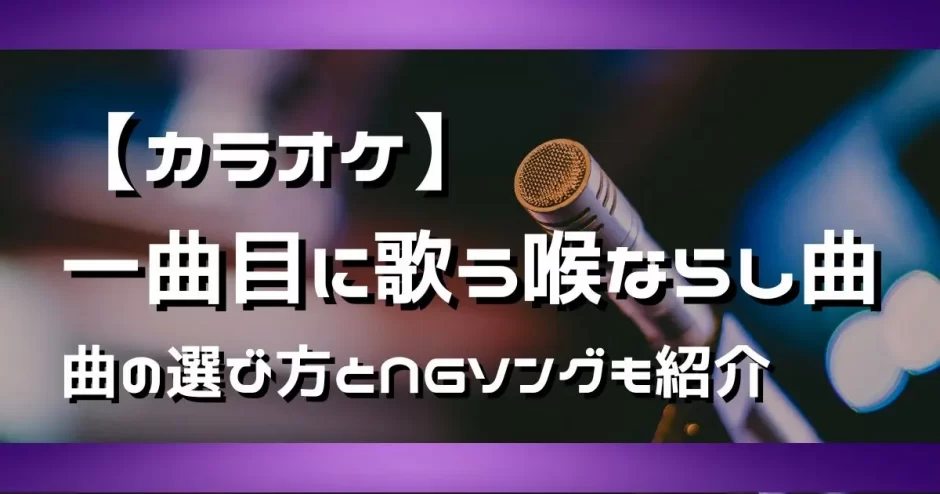 カラオケ 一曲目