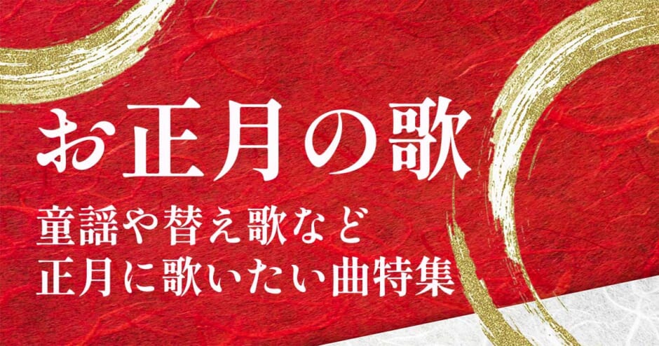 お正月の歌12選 童謡や替え歌 正月に歌いたいおすすめ曲を厳選して紹介 カラオケうたてん