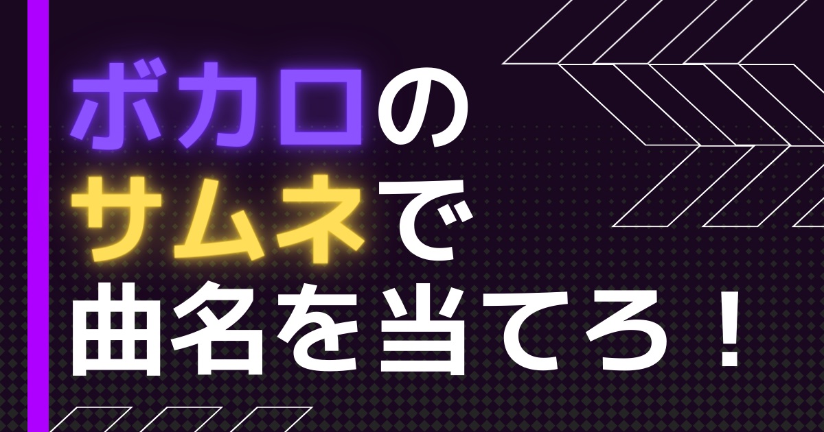 クイズ ボカロのサムネだけで曲名を当てろ カラオケうたてん