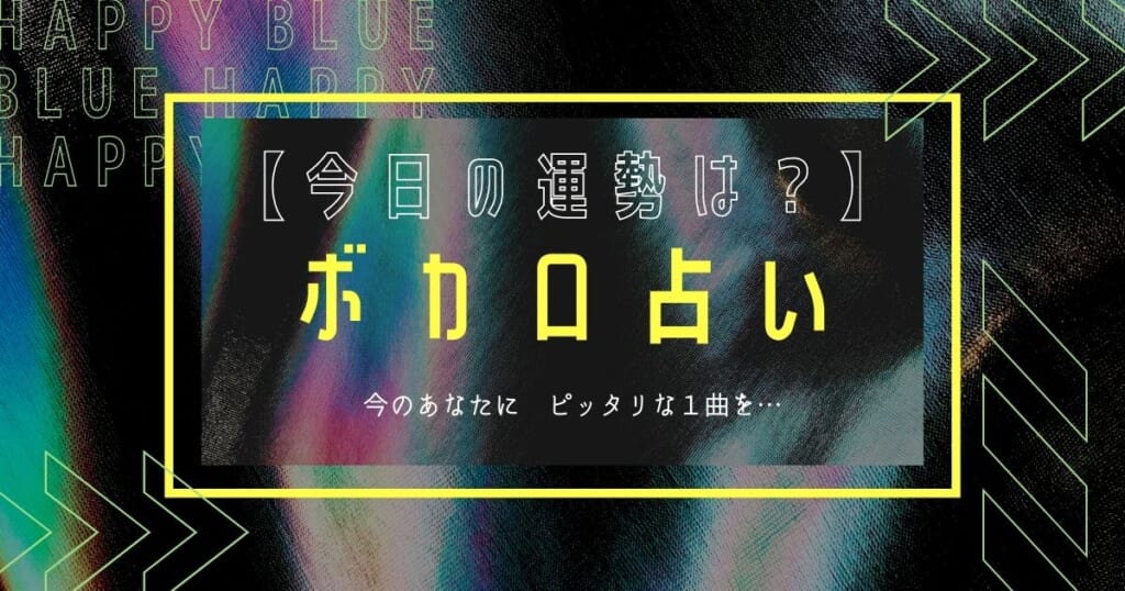 あなたの運勢は ボカロ占い 今日のあなたにぴったりな曲は カラオケうたてん