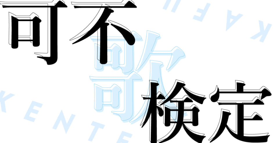 可不うた検定 ワンフレーズで可不の楽曲名を当てろ カラオケうたてん