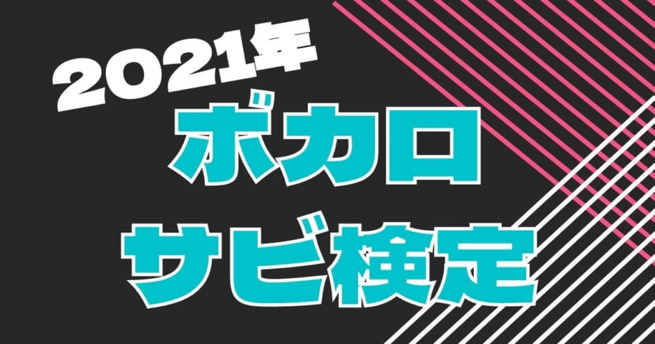 21年ボカロサビ検定 上半期 下半期にヒットしたボカロ曲のサビ覚えてる カラオケうたてん