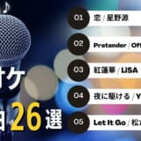 カラオケで盛り上がる10代の人気曲ランキング 中学生 高校生 大学生におすすめの曲を紹介 カラオケうたてん