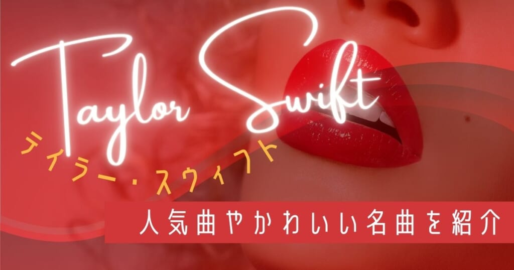 テイラー スウィフトの人気曲選 Youtubeやカラオケで人気の明るくて可愛い名曲を紹介 カラオケうたてん