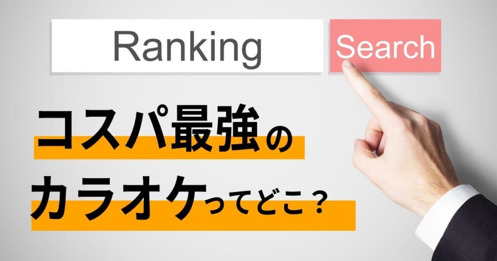カラオケチェーン店の人気ランキングを紹介 料金や特徴を徹底比較 カラオケうたてん