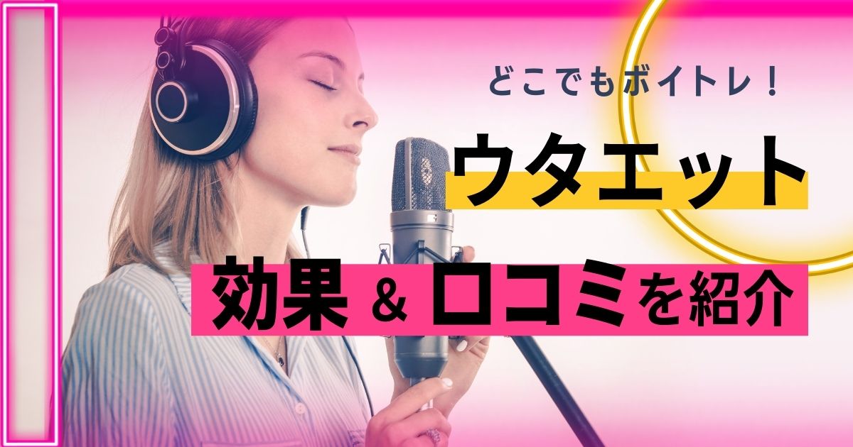 代引不可】 カラオケ 手軽 ストレス発散グッズ 発声練習 練習 防音マイク 女性 ボイトレ UTAET