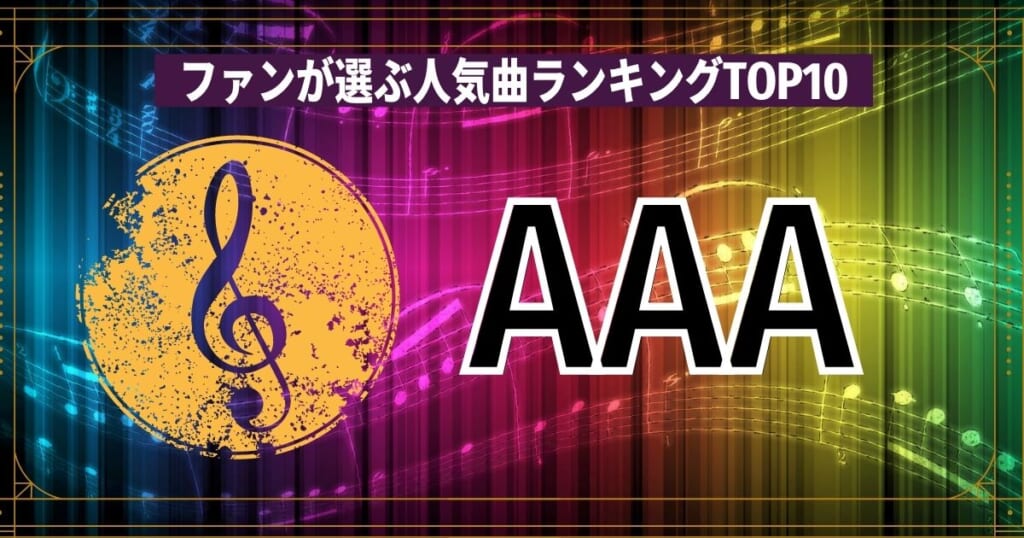 aaa 安い ファンが選ぶベスト