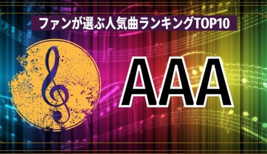 AAAファンが選ぶ人気曲ランキングTOP10！デビュー曲・ライブで聴きたい曲も合わせて紹介