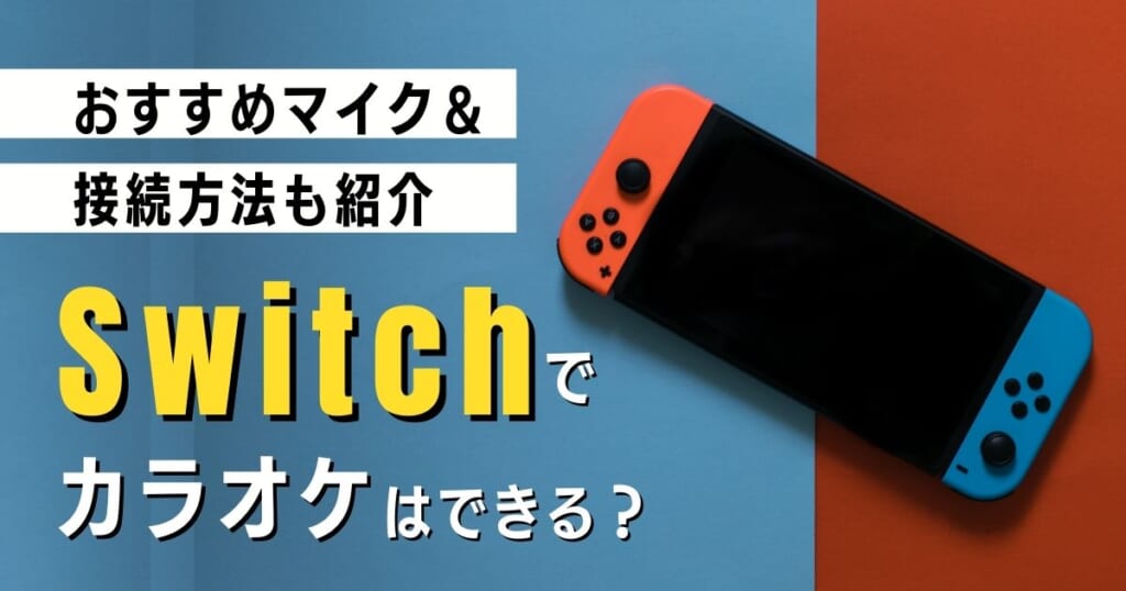 スイッチでカラオケができる？接続に必要なものとおすすめのマイクを紹介！ | カラオケうたてん