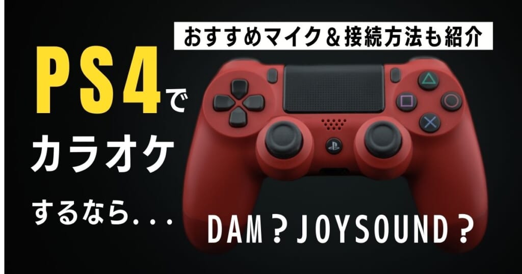 Ps4でカラオケするならdamかjoysoundどっち おすすめのマイクと接続方法も合わせて紹介 カラオケうたてん