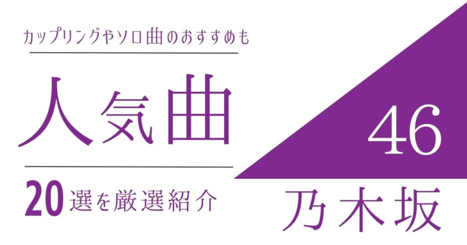 乃木坂46の人気曲ランキングtop10 おすすめのカップリングやソロ曲もあわせて紹介 カラオケうたてん