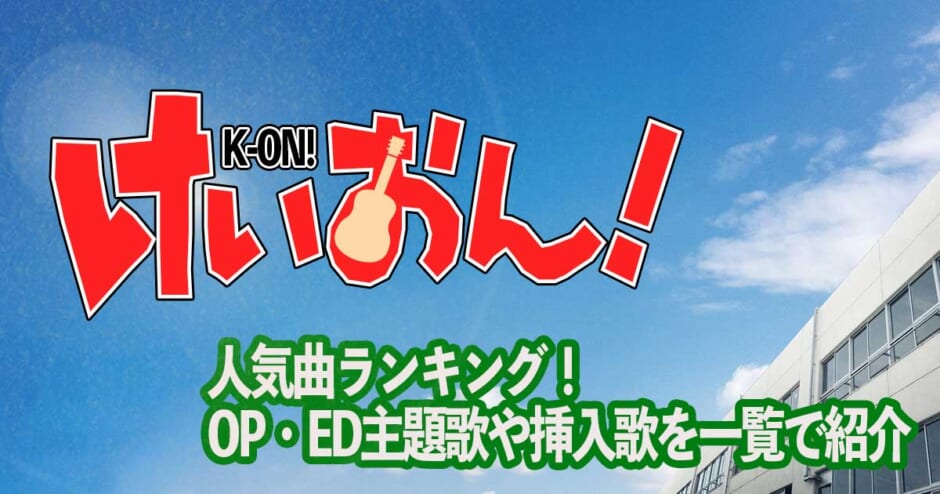 けいおん 人気曲ランキング Op Ed主題歌や挿入歌を一覧で紹介 カラオケうたてん