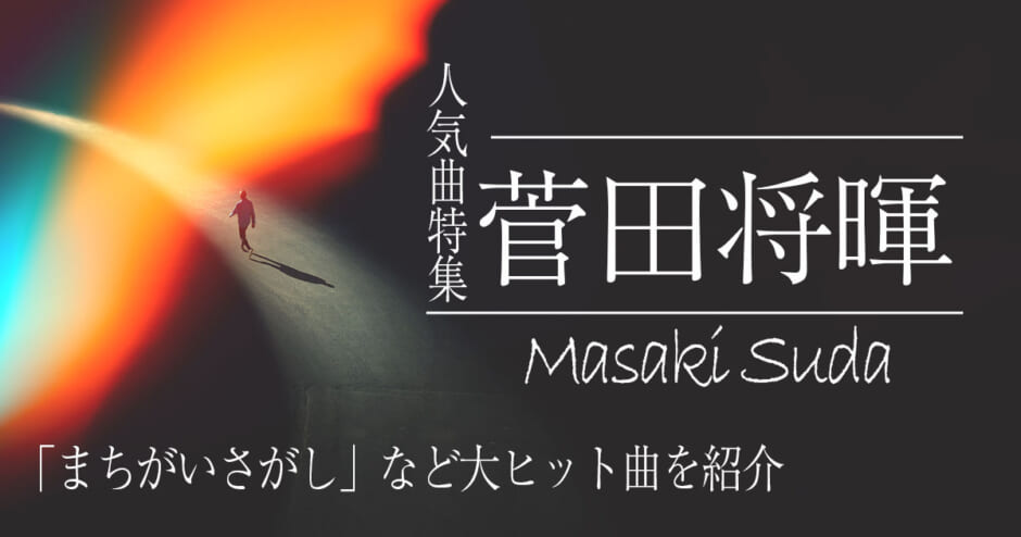 菅田将暉の人気曲特集 ドラマ主題歌 まちがいさがし など大ヒット曲を紹介 カラオケうたてん