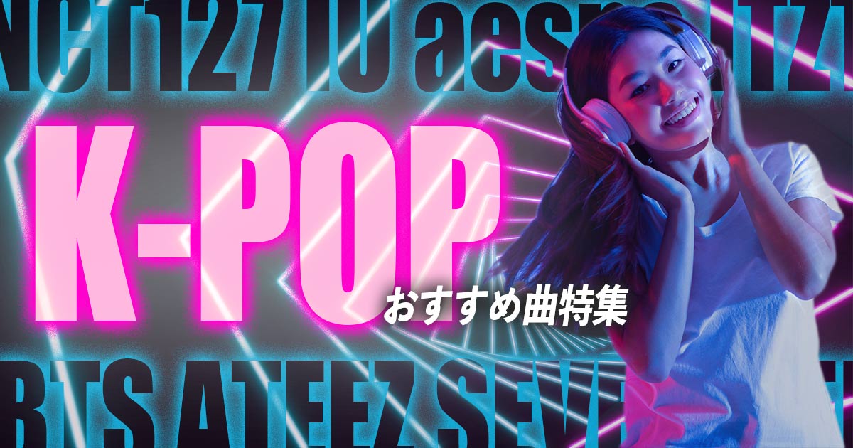 K Pop人気曲特集 男性と女性別のオススメ曲や人気ランキングを紹介 カラオケうたてん