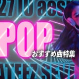 K-POP 人気曲