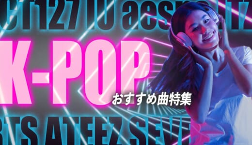 K-POP人気曲特集！男性と女性別のオススメ曲や人気ランキングを紹介