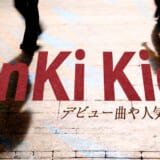 KinKiKids 曲