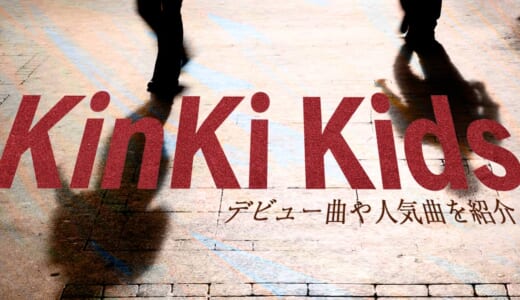 KinKi Kids(キンキキッズ)の人気曲ランキング！おすすめのキンキの歌を紹介