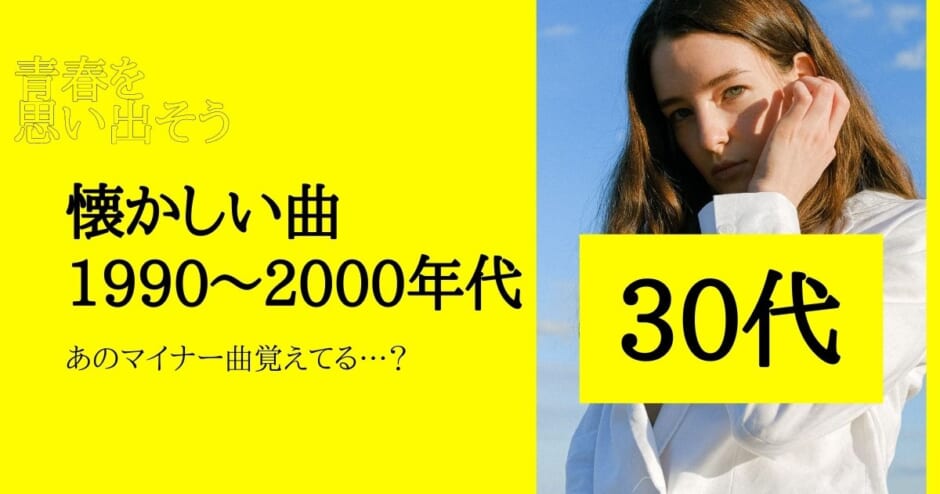 懐かしい曲 30代