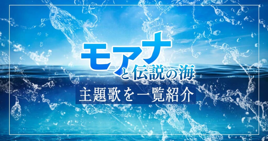 モアナと伝説の海の歌全曲まとめ 主題歌を歌っている人まで紹介 カラオケうたてん