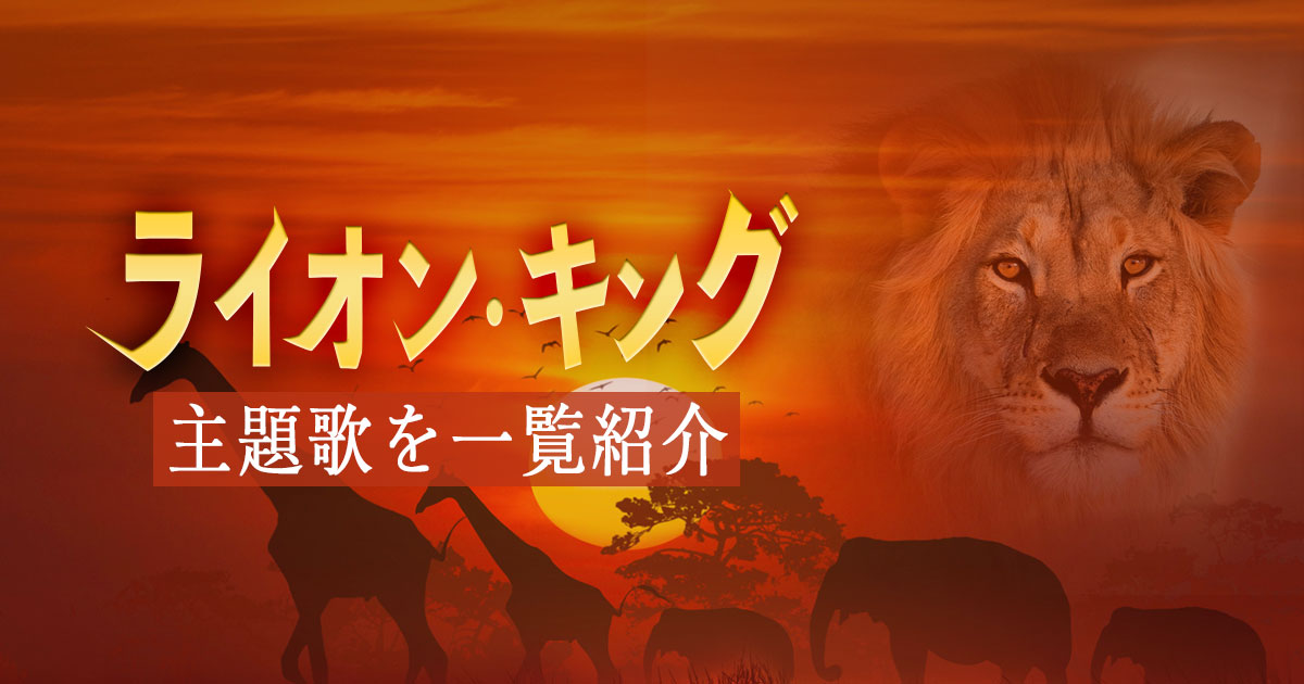 ライオンキングの歌10曲を紹介 ハクナマタタなど日本語 英語版の挿入歌や実写映画の曲を解説 カラオケうたてん