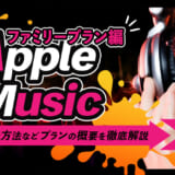 apple music ファミリー プラン