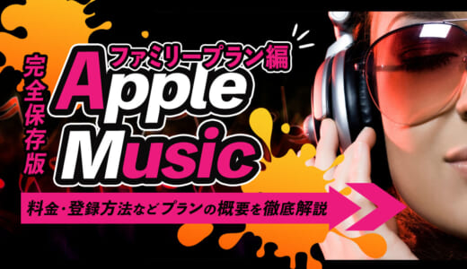 Apple Musicのファミリープランの料金や共有方法は？メリット・デメリットや登録方法を紹介！