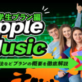 apple music 学割