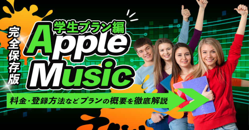 apple music 学割