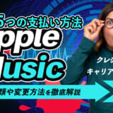 apple music 支払い 方法