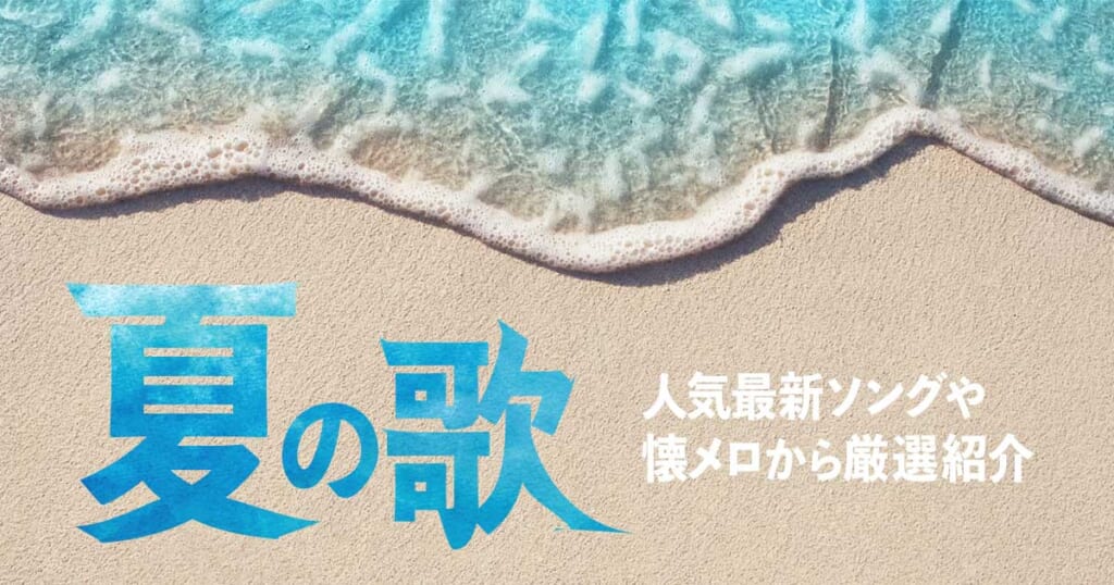 22 夏の歌といえばこの曲 人気最新ソングや懐メロから厳選紹介 カラオケうたてん