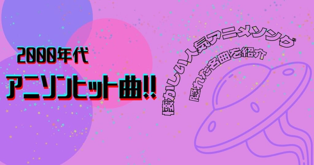 00年代のアニソンヒット曲 懐かしい人気アニメソングや隠れた名曲を紹介 カラオケうたてん 00年代のアニソンヒット曲 懐かしい人気アニメソングや隠れた名曲を紹介 カラオケうたてん