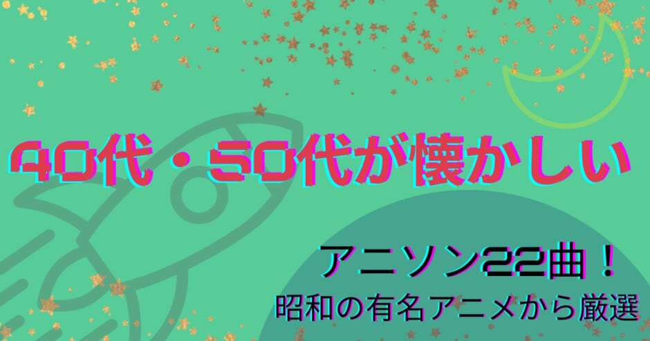 40代・50代が懐かしい