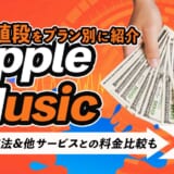 アップル ミュージック 値段