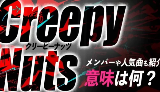 Creepy Nuts(クリーピーナッツ）の意味はスラング？下ネタ？メンバー&人気曲も紹介！