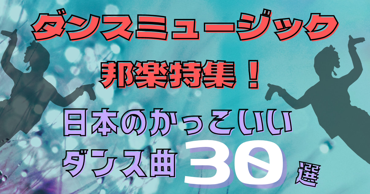 ダンスミュージック邦楽特集！日本のかっこいいダンス曲30選