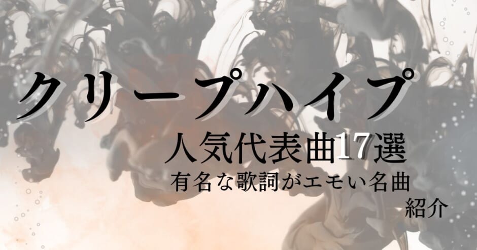 クリープハイプの人気代表曲17選 有名な歌詞がエモい名曲のおすすめを紹介 カラオケうたてん